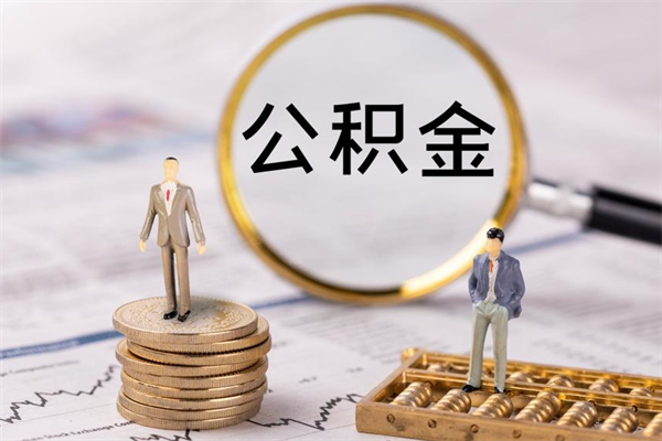 定安辞职公积金怎么帮取（辞职如何取出公积金）