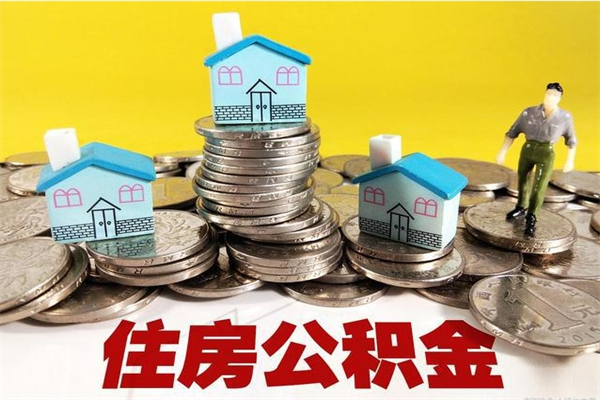 定安离职了多长时间可以取公积金（离职了多久可以取住房公积金）