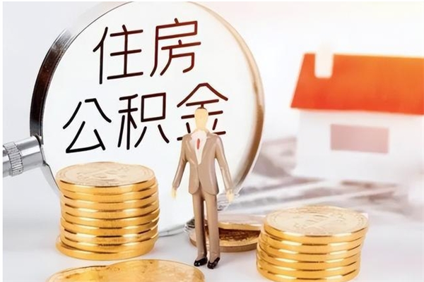 定安离职公积金没取会怎么样（离职公积金不取有影响吗）