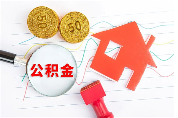 定安住房公积金支取（取住房公积金流程）