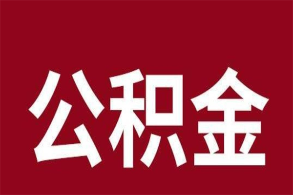 定安离职可以取公积金吗（离职了能取走公积金吗）