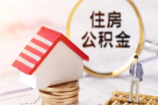 定安急用钱公积金怎么取出来（急用钱怎么取住房公积金）