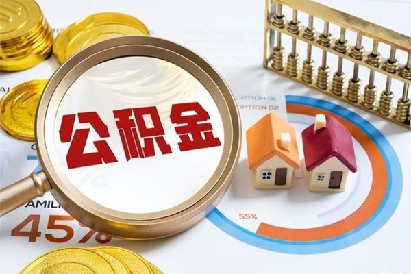 定安公积金必须离职6个月以后才能取吗（离职后住房公积金必须六个月以后才可以取出来吗）