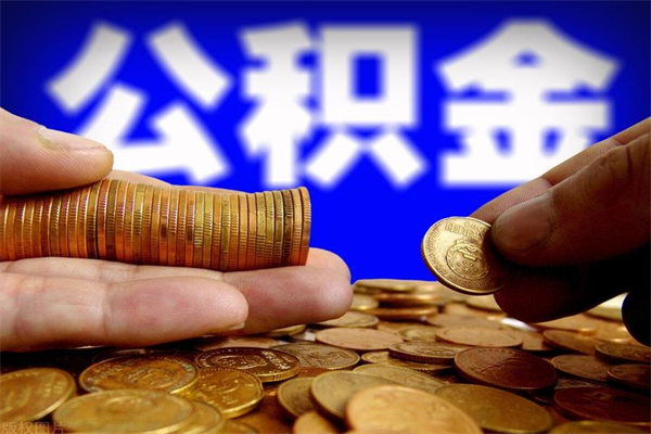 定安公积金取要求（2020公积金提取需要什么）