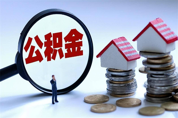 定安住房公积金怎么取出来已离职2年（离职2年后去取公积金要些什么证明）