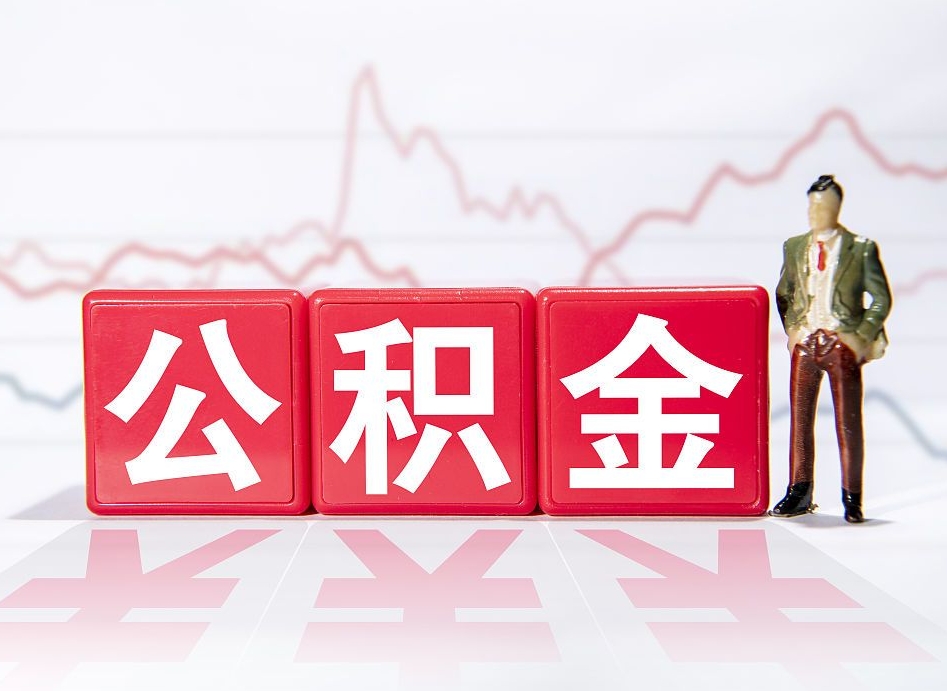 定安公积金的钱怎么取（怎么取出住房公积金里边的钱）