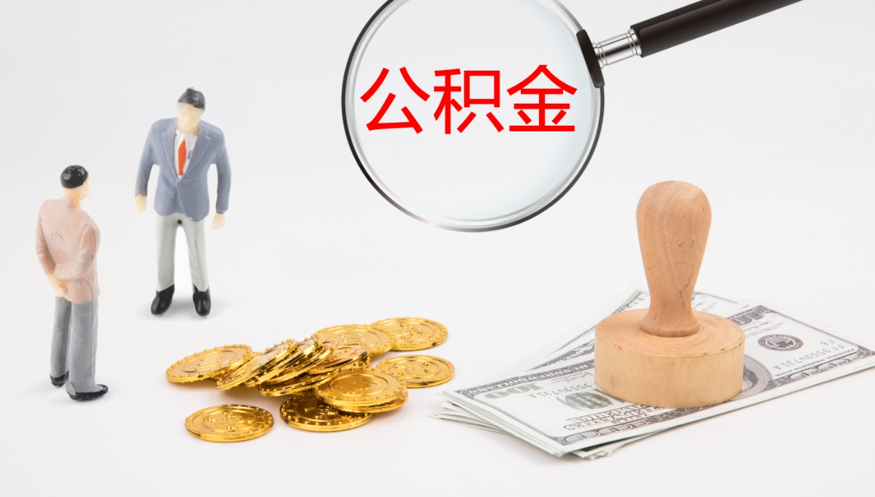 定安离职公积金提出（离职提取住房公积金）