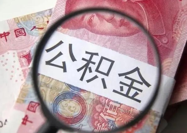 定安个人住房离职公积金怎么取（个人离职如何取出公积金）