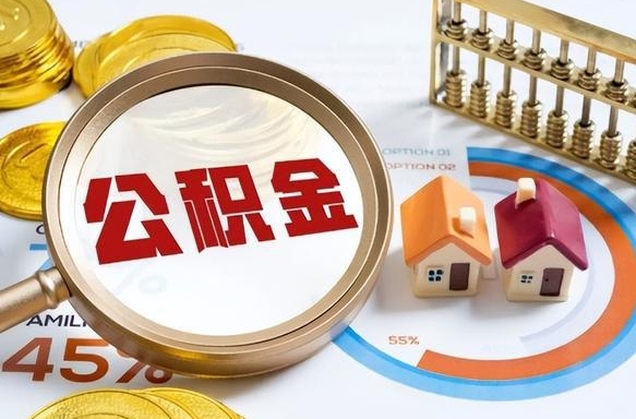 定安在职人员怎么取住房公积金（在职人员怎么取公积金全额）