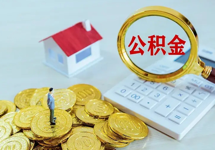 定安封存公积金怎么取钱（封存公积金提取流程）