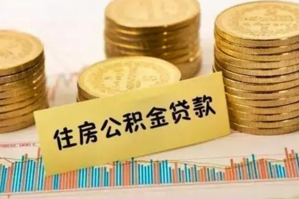 定安离职后公积金怎样才能取出来（离职后公积金怎么提取全部出来）