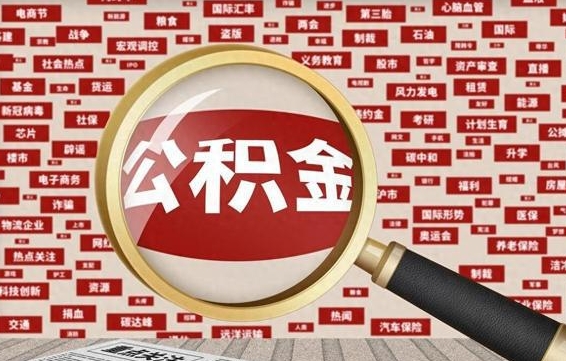 定安封存公积金怎么提（封存后公积金提取办法）