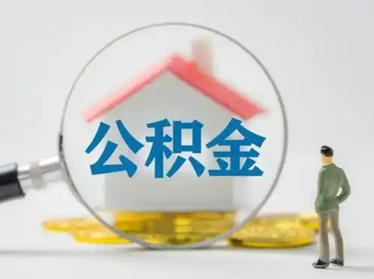 定安离职后如何取公积金（离职后怎样取公积金）