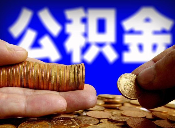 定安公积金不提出来（公积金不提出来好还是提出来好）